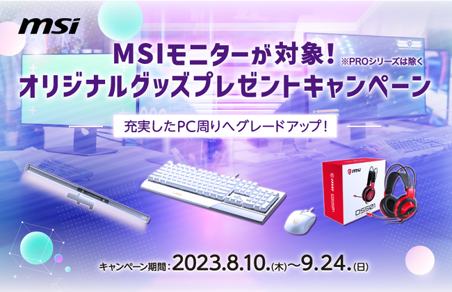 MSIモニターが対象！オリジナルグッズプレゼントキャンペーン-充実したPC周りへグレードアップ！-