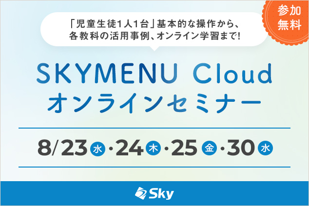 【8月開催】新機能をご紹介 脱“感想どまり”の振り返り！学びの足跡を残す「気づきメモ」ほかを開催＜SKYMENU Cloudオンラインセミナー＞