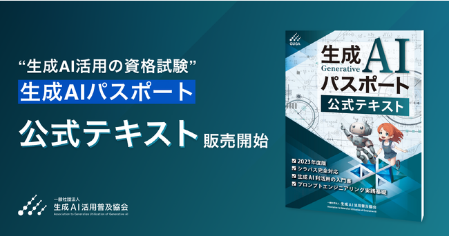 GUGA、資格試験「生成AIパスポート」の公式テキスト販売開始