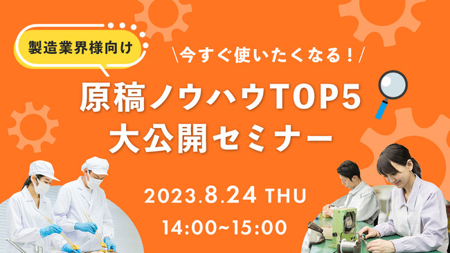 【製造業界必見】求人原稿制作のコツを大公開？！ノウハウTOP5をセミナーで解説｜天職市場