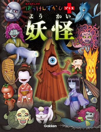 【発売後即重版！】予想を上回る大反響！　しかけをめくると妖怪が登場する本格子ども向け図鑑がアツイ！