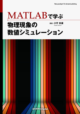 力学と電磁気学の問題を取り上げ、その数値シミュレーション方法を解説！ 『MATLABで学ぶ 物理現象の数値シミュレーション』発行