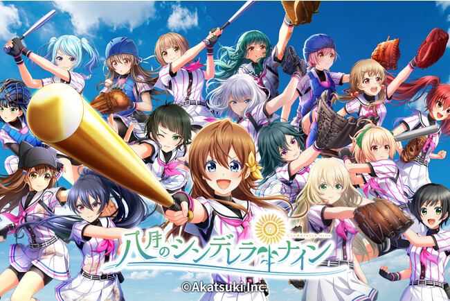 「八月のシンデレラナイン」×PLAYZYコラボ企画！ ハチナイV最強決定戦を8月10日より開催！