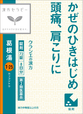 かぜのひきはじめ、頭痛、肩こりに 漢方セラピーシリーズから「葛根湯」を新発売