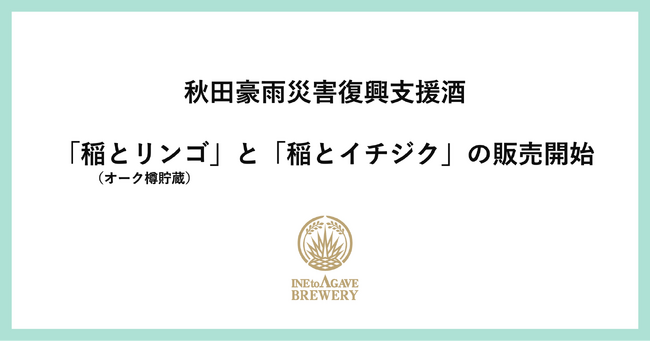 稲とアガベ「秋田豪雨災害復興支援酒」販売開始「稲とリンゴ(オーク樽貯蔵)」と「稲とイチジク」