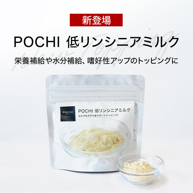 《POCHI》『POCHI 低リンシニアミルク』を新発売