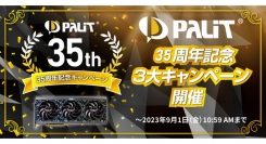 【ドスパラ】『Palit 35周年記念キャンペーン』 開催　新品Palit製ビデオカードを購入すると抽選で35,000円分相当のドスパラポイントプレゼント