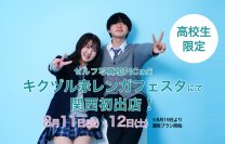セルフ写真館「PICmii」が関西に初出店！「キクヅル 赤レンガフェスタ」にて高校生限定で2日間撮影無料　＜8月11日(金)12日(土)舞鶴赤れんがパークで開催＞