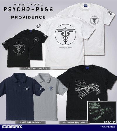 『劇場版 PSYCHO-PASS サイコパス PROVIDENCE』「公安局」のTシャツ、刺繡ポロシャツ、薄手ドライパーカー、「ドミネーター」蓄光Tシャツなどが登場！【株式会社コスパ】