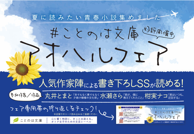 【夏に読みたい青春小説集めました】#ことのは文庫アオハルフェア 開催!