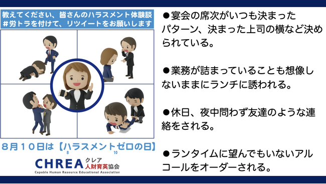 【速報】8月10日は「ハラスメントゼロの日【投稿事例公開】