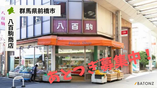 【バトンズあとつぎ公募】群馬県 前橋中央通り商店街 高級青果店の「八百駒商店」があとつぎ募集中!