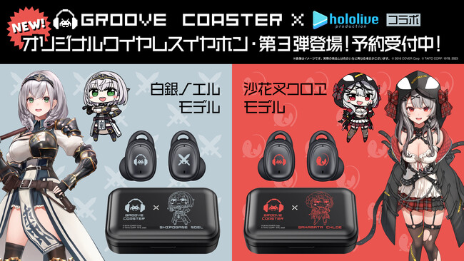 『グルーヴコースター ワイワイパーティー!!!!』無償アップデートを本日8月10日実施! ホロライブの人気曲と「白銀ノエル」「沙花叉クロヱ」登場!さらに、コラボワイヤレスイヤホン発売決定!!