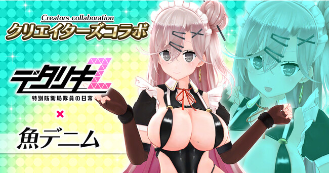 ＜　デタリキZ 特別防衛局隊員の日常　＞「デタリキ」×「魚デニム」2023年8月11日より クリエイターズコラボ開催！