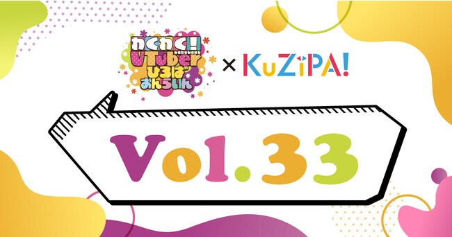 「わくわく！VTuberひろば おんらいんVol.33」開催を記念し、総勢36名の人気VTuber直筆サイン入りチェキが当たる！