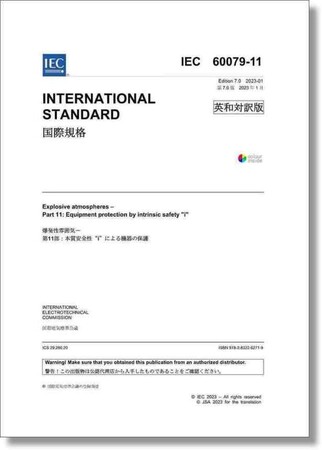 【新刊邦訳規格発行！】 IEC 60079-11 Ed. 7.0:2023 (en)「爆発性雰囲気-第11部：本質安全性“i”による機器の保護」他4点の英・日対訳版を発行しました