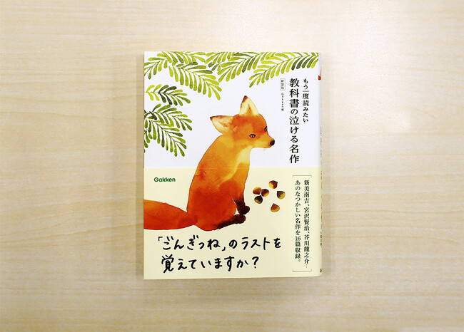 【国語教科書の感動作16篇を1冊に】累計9万部のロングセラーが待望の再登場！　「ごんぎつね」「かわいそうなぞう」「ちいちゃんのかげおくり」など、子どものころに読んだ