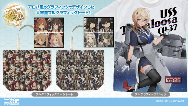 コミケ102先行販売も！『艦隊これくしょん -艦これ-』タスカルーサ フルグラフィックTシャツや「白露型」「航空母艦」フルグラフィックラージトートが二次元コスパから登場！【株式会社コスパ】