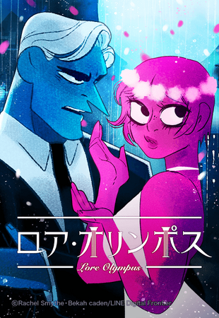 LINEマンガ連載中『ロア・オリンポス』米国アイズナー賞で2年連続の「最優秀webコミック賞」を受賞!!