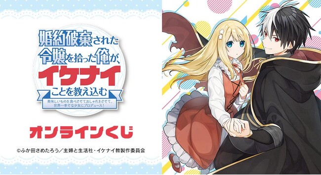 『婚約破棄された令嬢を拾った俺が、イケナイことを教え込む』より「オンラインくじ」が販売開始！