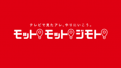 名古屋の民放5局(東海テレビ、中京テレビ、CBCテレビ、メ～テレ、テレビ愛知)合同プロジェクト　テレビで見たアレ、やりにいこう。モット！モット！ジモト！8月12日(土)～25日(金)開催！プレスリリース第2弾・各局からのプレゼントを紹介！