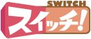 スイッチ! スイッチ!