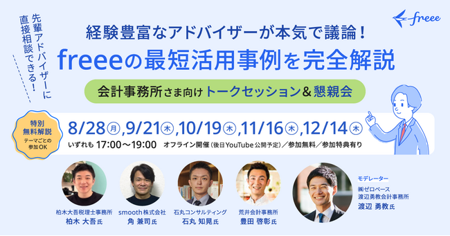 会計事務所を対象にしたセミナーをfreee大崎本社で全5回開催