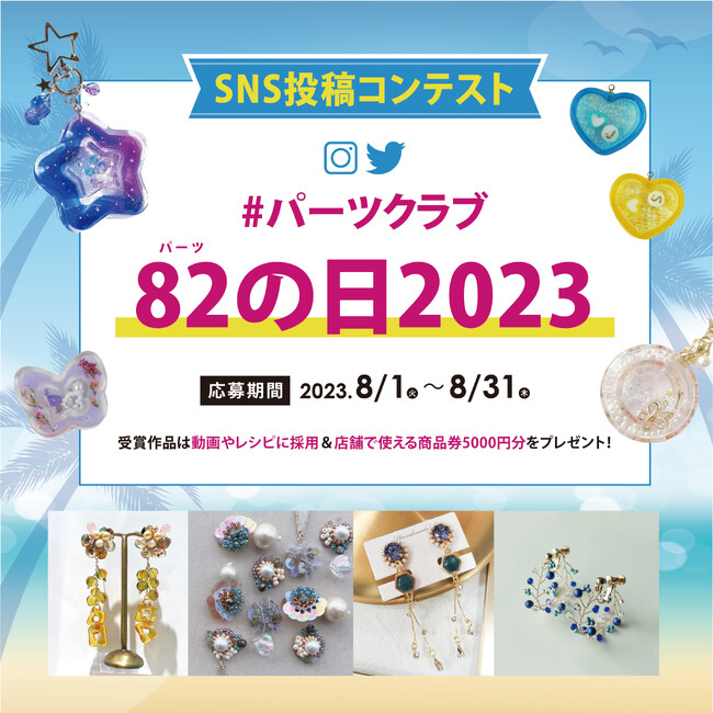 パーツクラブ82の日2023開催！！受賞作品にはパーツを含めた豪華セットをプレゼント！
