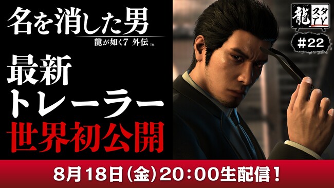 『龍が如く７外伝 名を消した男』最新トレーラー公開予定！「龍スタTV」第22回の配信が8月18日（金）に決定