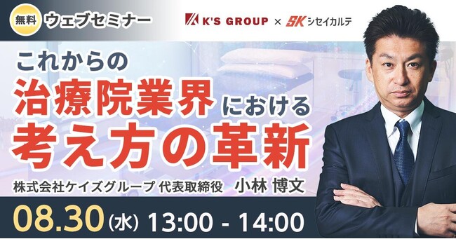 【8月30日(水)開催】参加無料のハイブリッド型セミナー「これからの治療院業界における考え方の革新」の開催が決定