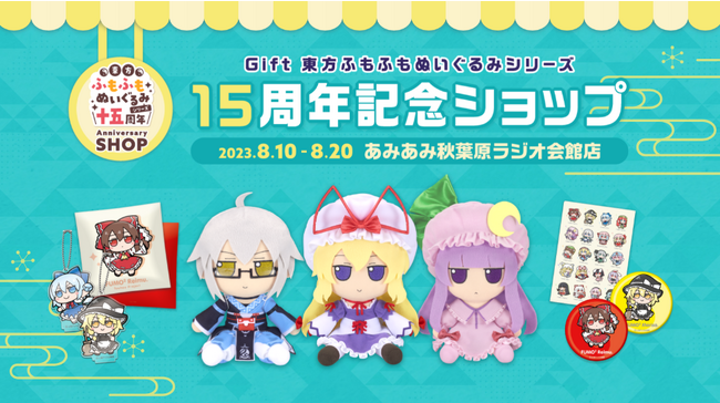 『Gift 東方ふもふもぬいぐるみシリーズ15周年記念ショップ in amiami』が「あみあみ秋葉原ラジオ会館店」にて開催！