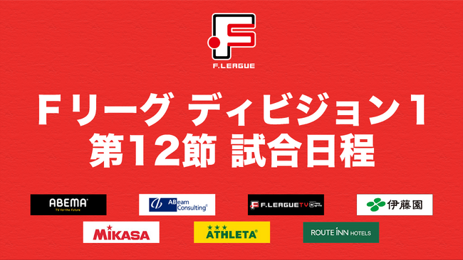 フウガドールすみだvsエスポラーダ北海道、上位進出へともに負けられない一線に要注目！【Ｆリーグ2023-2024 ディビジョン１ 第12節】