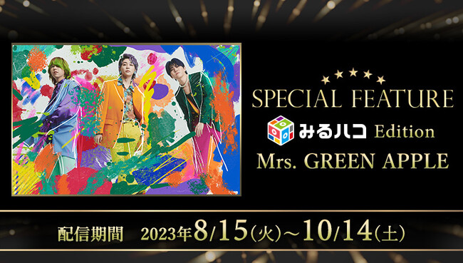 Mrs. GREEN APPLEの独占インタビュー映像は必見！新曲「Magic」「ケセラセラ」のMVも収録したスペシャル映像をJOYSOUND「みるハコ」で無料配信！