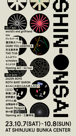 「SHIN-ONSAI 2023」最終ラインナップ&日割り発表!!～toe, ドレスコーズ, 柳瀬二郎ほかオープニングアクト含め7組が追加に～