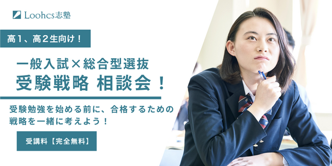 【参加無料】高１、高２生向け！一般入試と総合型選抜を指導してきた講師と考える、難関大学の受験戦略相談会！