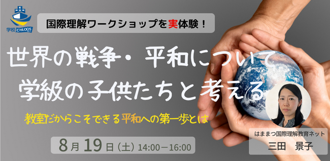 【8/19開催】世界の戦争・平和について学級の子供たちと考える