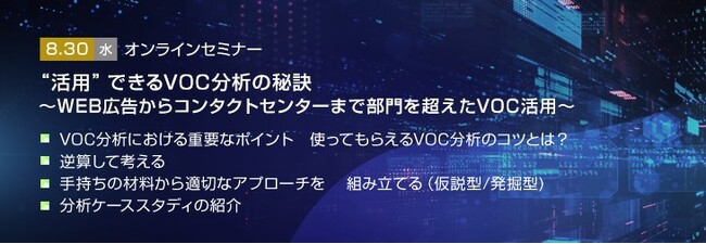【トランスコスモスオンラインセミナー】“活用”できるVOC分析の秘訣を8/30(水)に開催