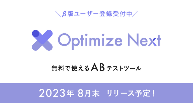 近日リリース予定の無料ABテストツール「Optimize Next」がβ版ウェイトリストの受付を開始。