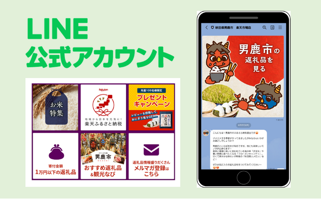 秋田県男鹿市の食・観光の魅力をふるさと納税返礼品情報と共にお知らせする「男鹿市ふるさと納税LINE公式アカウント」を開設。