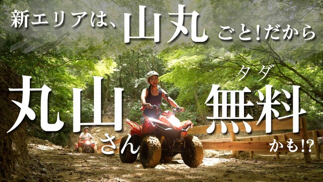 ネスタリゾート神戸【“山丸ごと“の新バギー オープン記念】名前の“山レベル“を格付けし、ランクに応じて特典がもらえるキャンペーン“山“の日の明日、8月11日(金)～期間限定開催