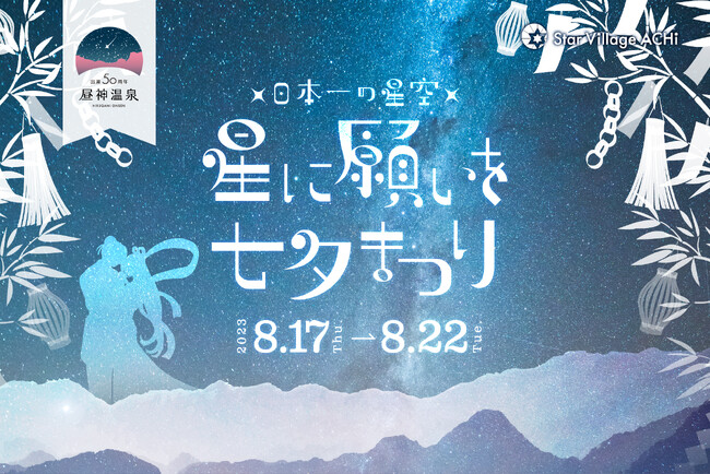 【日本一の星空】長野県阿智村 伝統的な七夕の日に合わせて「星に願いを 七夕まつり」開催
