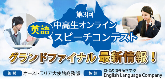 京進とオーストラリアの大学教育機関共同主催のコンテスト 過去最多の429名が応募 第3回中高生オンライン英語スピーチコンテスト決勝大会を8月26日に生中継