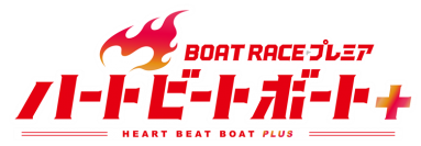 BSフジ「ＢＯＡＴＲＡＣＥプレミア ～ハートビートボート＋～」
８月後半放送内容のお知らせ