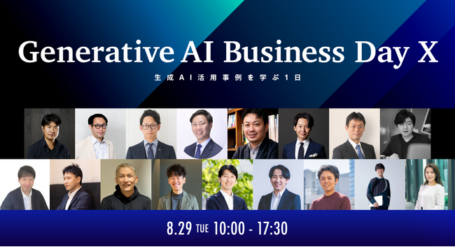 前回約3,500名が参加！ChatGPTや生成AIのビジネス活用・事例を学ぶビジネスパーソンのための祭典「Generative AI Business Day X」を8月29日（火）にオンラインで開催