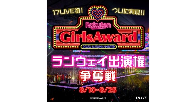 日本最大級のファッション&音楽イベント「ガルアワ」のステージへ出演できるチャンス！『Rakuten GirlsAward 2023 AUTUMN/WINTER ランウェイ出演権争奪戦』本日より開催