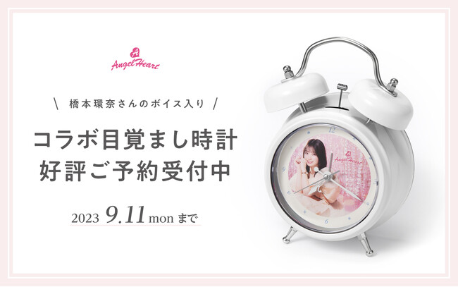 時計ブランドAngel Heartは第二弾となるブランドミューズ橋本環奈さんのオリジナルボイス入り目覚まし時計を8月10日(木)より全国の時計店と公式オンラインショップにてご予約開始いたします。