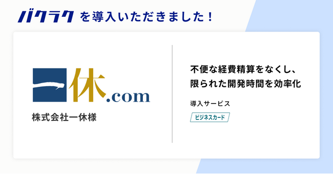 「社会に役立つ新しい価値を創造し続ける」を理念に掲げる株式会社一休が「バクラクビジネスカード」を導入
