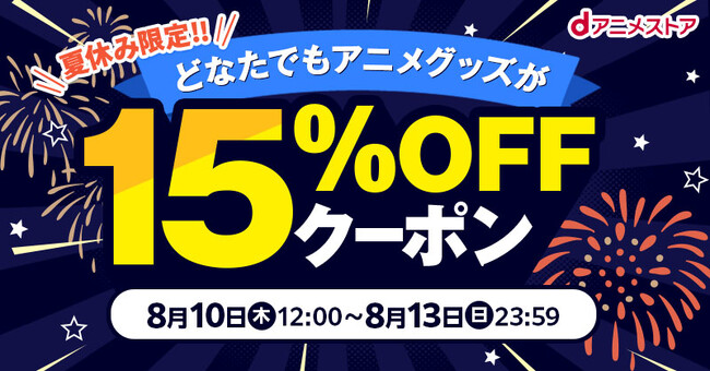 夏休み限定！どなたでもご利用可能なアニメグッズ15%OFFクーポン配布中！可愛いフィギュアや、この季節にぴったりの納涼グッズまでご用意してます！