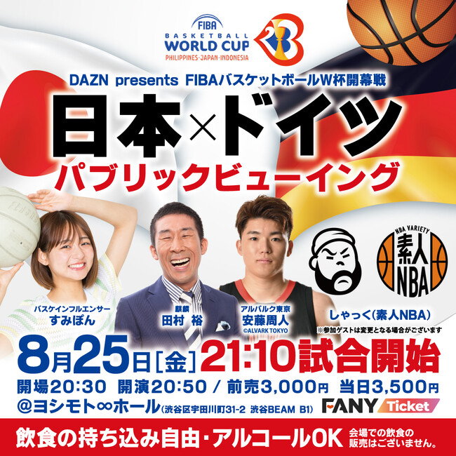 『DAZN』と『よしもとバスケ応援芸人』が協力タッグ結成。FIBAバスケットボールワールドカップ2023開幕戦8月25日(金)ヨシモト∞ホールにてパブリックビューイング開催
