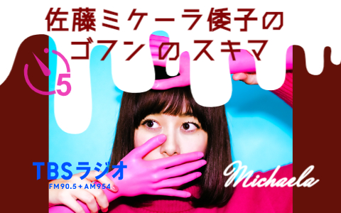 女子の日常に潜む「あるある」なシーンを切り取る佐藤ミケーラ倭子が「５分のスキマ時間」をラジオでお届け！
